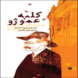 کتاب کودک و نوجوان: کلبه عمو ژو