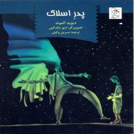 کتاب کودک و نوجوان: پدر اسلاگ
