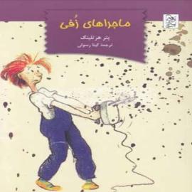 کتاب کودک و نوجوان: ماجرای زوفی