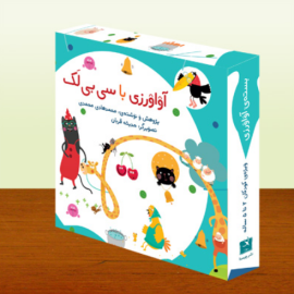 کتاب کودک و نوجوان: آواورزی با سی‌بی‌لک