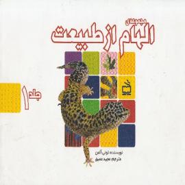 کتاب کودک و نوجوان: الهام از طبیعت 