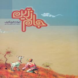 کتاب کودک و نوجوان: جام زرین