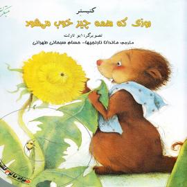 کتاب کودک و نوجوان: روزی که همه چیز خوب می شود 