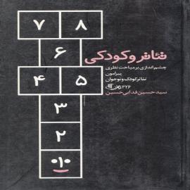 کتاب کودک و نوجوان: تئاتر و کودکی (بررسی نظری تئاتر کودک و نوجوان)