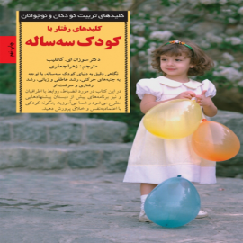 کتاب کودک و نوجوان: کلیدهای رفتار با کودک سه ساله
