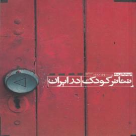 کتاب کودک و نوجوان: دریچه‌ای به تئاتر کودک در ایران (مجموعه مقالات در زمینه تئات