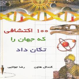کتاب کودک و نوجوان: ۱۰۰ اکتشافی که جهان را تکان داد