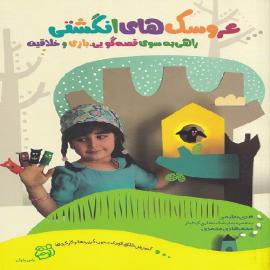 کتاب کودک و نوجوان: عروسک های انگشتی راهی به سوی قصه گویی، بازی و خلاقیت