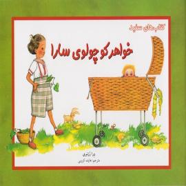 کتاب کودک و نوجوان: خواهر کوچولوی سارا