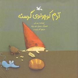 آدم کوچولوی گرسنه