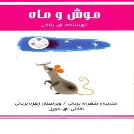 کتاب کودک و نوجوان: موش و ماه 
