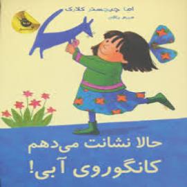کتاب کودک و نوجوان:  کانگوروی آبی