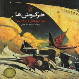کتاب کودک و نوجوان: خرگوش ها 