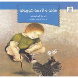 کتاب کودک و نوجوان: هانو و اژدها کوچولو