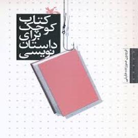 کتاب کودک و نوجوان: کتاب کوچک برای داستان نویسی