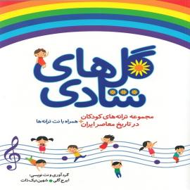 کتاب کودک و نوجوان: گل های شادی