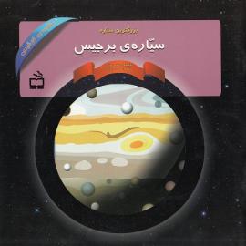 کتاب کودک و نوجوان: مجموعه منظومه خورشیدی: بزرگترین سیاره، سیاره ی برجیس