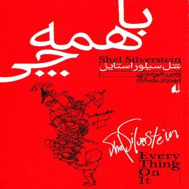 کتاب کودک و نوجوان: با همه چی