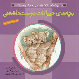 کتاب کودک و نوجوان: بچه های حیوانات دوست داشتنی