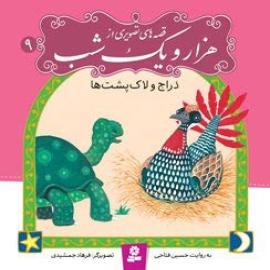 کتاب کودک و نوجوان: دراج و لاک پشت