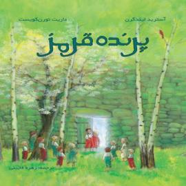 کتاب کودک و نوجوان: پرنده قرمز