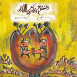 کتاب کودک و نوجوان: رستم و گل لاله