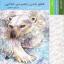کتاب کودک و نوجوان: قطع شدن زنجیره ی غذایی