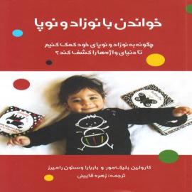 کتاب کودک و نوجوان: خواندن با نوزاد و نوپا، چگونه به نوزاد و نوپای خود کمک کنیم 