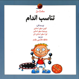 کتاب کودک و نوجوان: تناسب اندام