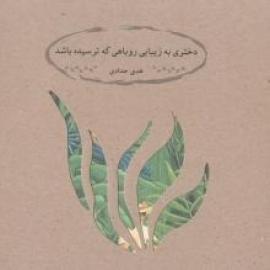 کتاب کودک و نوجوان: دختری به زیبایی روباهی که ترسیده باشد