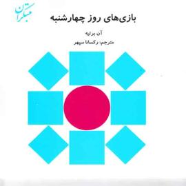 کتاب کودک و نوجوان: بازی های روز چهارشنبه