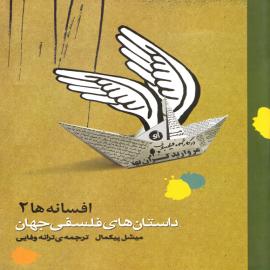 کتاب کودک و نوجوان: داستان های فلسفی جهان - افسانه ها ۲