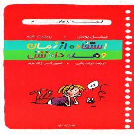 کتاب کودک و نوجوان: استفاده از زمان و هدر دادنش