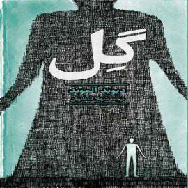 کتاب کودک و نوجوان: گِل