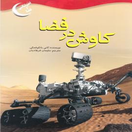 کتاب کودک و نوجوان: کاوش در فضا 