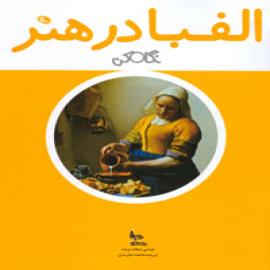 الفبا در هنر