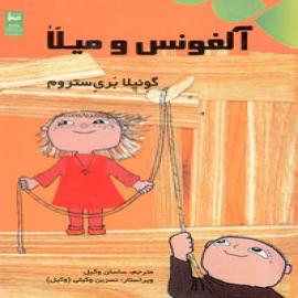 آلفونس و میلا