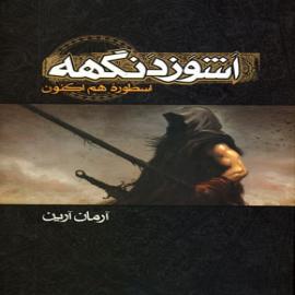 اشوزدنگهه