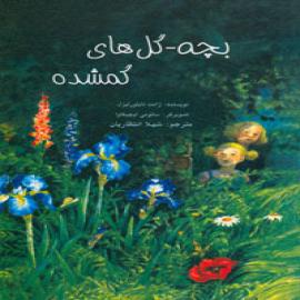 بچه - گل‌های گمشده