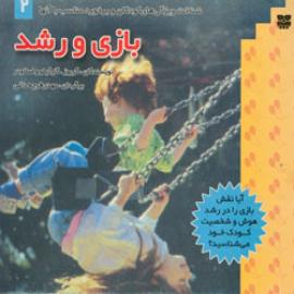 بازی و رشد