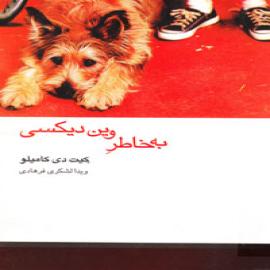به‌خاطر وین دیکسی