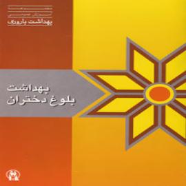 بهداشت بلوغ دختران