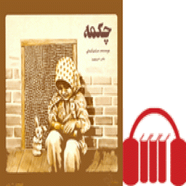 چکمه [کتاب گویا]