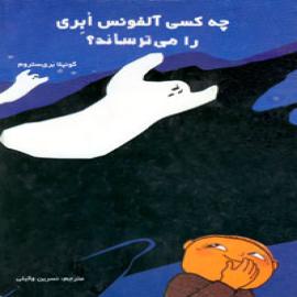 چه کسی آلفونس ابری را می ترساند؟ 