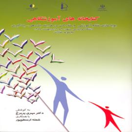 کتابخانه های آموزشگاهی، پویاسازی نظام آموزشی و مشارکت در فرایند یاددهی – یادگیری