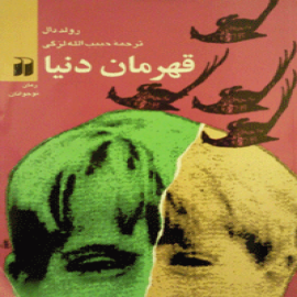 قهرمان دنیا