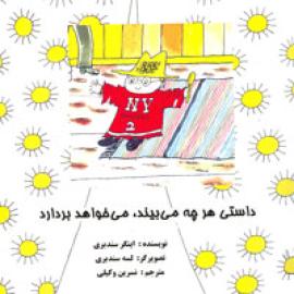 داستی هرچه می بیند، می خواهد بردارد