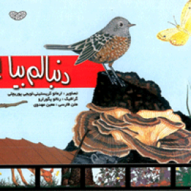 دنبالم بیا!