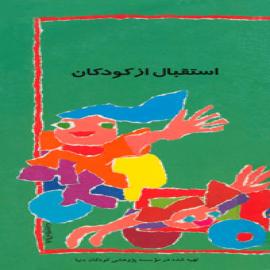 استقبال از کودکان