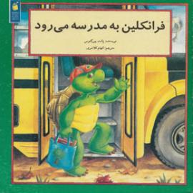 فرانکین به مدرسه می رود